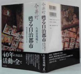 今井町甦る自治都市 : 町並み保存とまちづくり