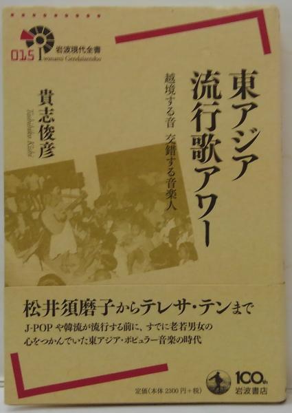 【中古】 東アジア流行歌アワー 越境する音交錯する音楽人/岩波書店/貴志俊彦 東アジア流行歌アワー――越境する音 交錯する音楽人 (岩波現代