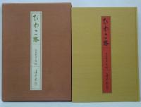 わが半生記　びわこ路　ひたむきな心
