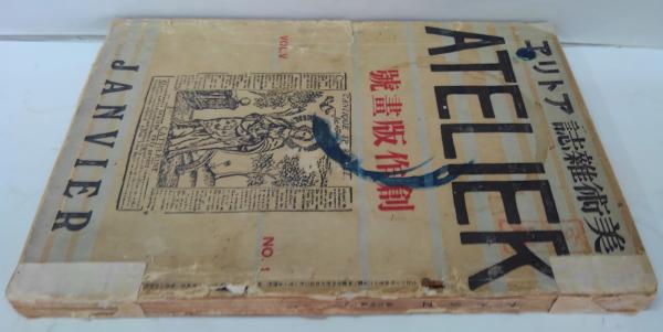 美術雑誌アトリエ第5巻第1號 創作版画号 / 古本、中古本、古書籍の通販