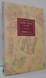 エクス・リブリス : 和の蔵書票コレクション