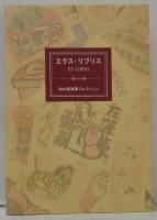 エクス・リブリス : 和の蔵書票コレクション