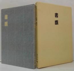 書票 : 西鳥羽コレクション