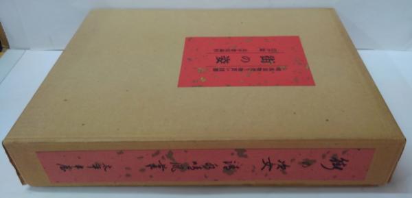 八重山ユンタ集 : 沖縄古謡(浦原啓作 著) / 萩書房Ⅱ / 古本