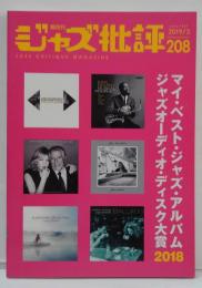 ジャズ批評　第208号　特集マイ・ベスト・ジャズ・アルバム2018