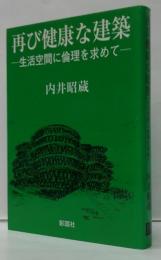 再び健康な建築 : 生活空間に倫理を求めて