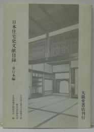 日本住宅史文献目録