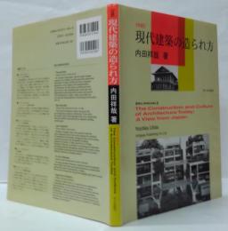 現代建築の造られ方 : 対訳