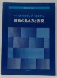 建物の見え方と表現 : パースペクティブ・スタディ