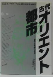 古代オリエント都市 : 都市と計画の原型