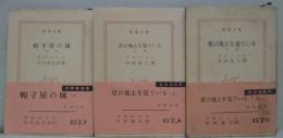 星は地上を見ている　上・中・下巻　3冊