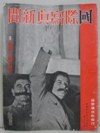国際写真新聞　第187号　昭和12年7月3日　特輯最近ソ聯の動き