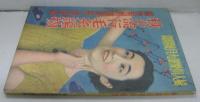 婦人倶楽部 第18巻第11月號附録　秋の流行毛糸編物 網物用刺繍図案と模様編