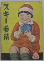 婦人倶楽部 第18巻第11月號附録　秋の流行毛糸編物 網物用刺繍図案と模様編