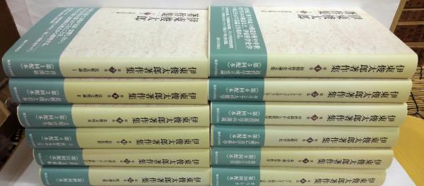 伊東俊太郎著作集 全12巻(伊東俊太郎 著) / 古本、中古本、古書籍の