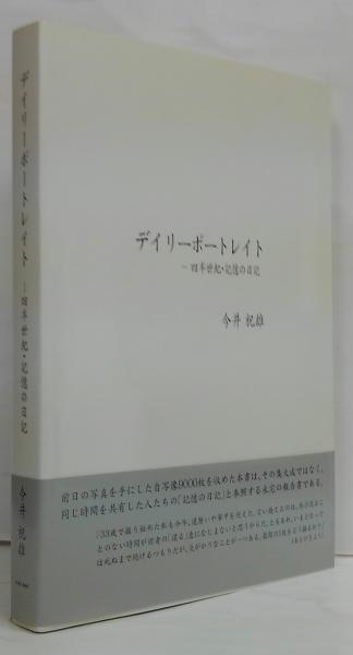 デイリーポートレイト―四半世紀・記憶の日記 デイリーポートレイト : 四半世紀・記憶の日記(今井祝雄 著