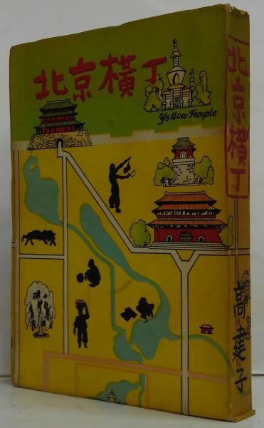 人気海外ブランドアイテム｜ファッション通販 北京横丁(高建子著) 古本、中古本、古書籍の通販は「日本の / 文学・小説