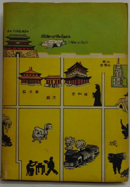 北京横丁(高建子 (高木健夫)) / 古本、中古本、古書籍の通販は