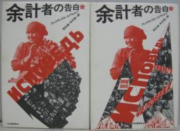 余計者の告白 上.・下　2冊