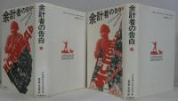 余計者の告白 上.・下　2冊