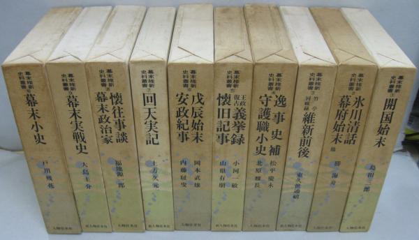 幕末維新史料叢書 全10巻 / 古本、中古本、古書籍の通販は「日本
