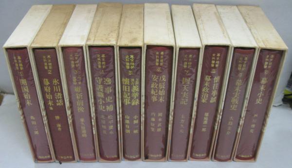 幕末維新史料叢書 幕末維新史料叢書 全10巻 / 古本、中古本、古書籍の通販は「日本
