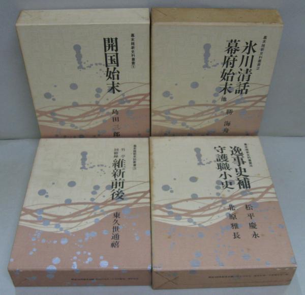 幕末維新史料叢書10巻セット