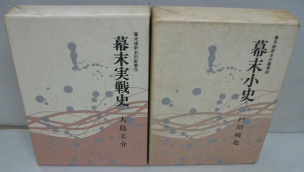 幕末維新史料叢書 幕末維新史料叢書 全10巻 / 古本、中古本、古書籍の通販は「日本
