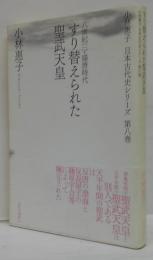 小林惠子日本古代史シリーズ第8巻 すり替えられた聖武天皇 : 八世紀〈一〉・盛唐時代