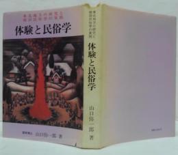 体験と民俗学 : 東北地方の研究と柳田民俗学の実践