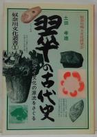 翠の古代史 : ヒスイ文化の源流をさぐる