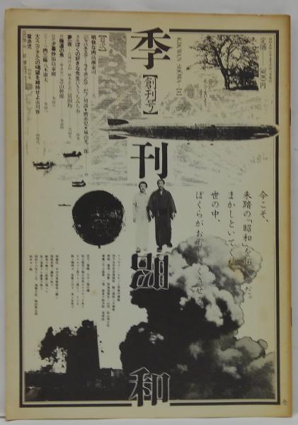 季刊 昭和 創刊号(編集 星野斉) / 古本、中古本、古書籍の通販は