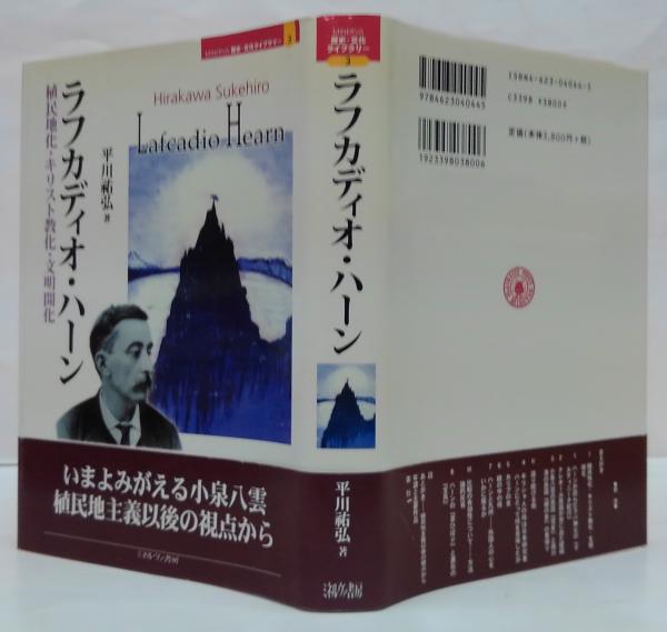 著)　植民地化・キリスト教化・文明開化(平川祐弘　古本、中古本、古書籍の通販は「日本の古本屋」　日本の古本屋　ラフカディオ・ハーン　萩書房Ⅱ