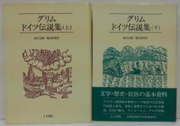 ドイツ伝説集 上・下巻　2冊