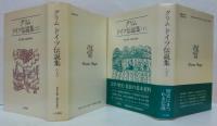 ドイツ伝説集 上・下巻　2冊