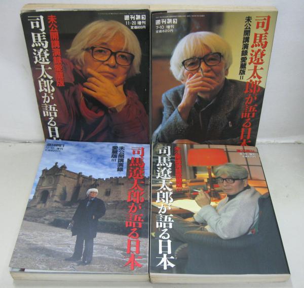 司馬遼太郎が語る日本 : 未公開講演録愛蔵版 1～6 司馬遼太郎からの