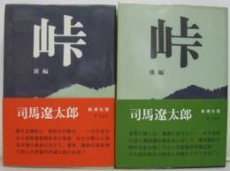 峠 前・後編　全2冊