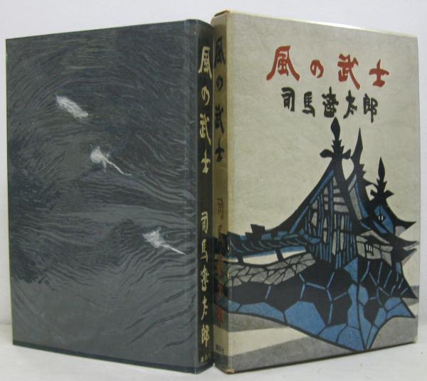 風の武士(司馬遼太郎 著) / 古本、中古本、古書籍の通販は「日本の 