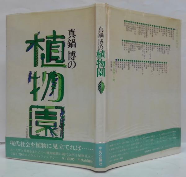真鍋博の植物園/真鍋博の昆虫記 計2冊(真鍋博 著) / 古本、中古本、古