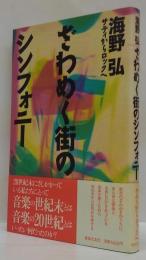 ざわめく街のシンフォニー : サティからロックへ