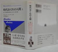 時代おくれの人間  上 (第二次産業革命時代における人間の魂)/
下 (第三次産業革命時代における生の破壊) ＜叢書・ウニベルシタス 431・432＞