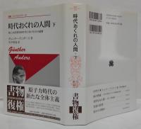 時代おくれの人間  上 (第二次産業革命時代における人間の魂)/
下 (第三次産業革命時代における生の破壊) ＜叢書・ウニベルシタス 431・432＞