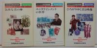 アメリカ大衆芸術物語 	 1.気楽な美の神 /2;エンタテインメントの世界 /3.ひろがりゆく音と映像　全3冊