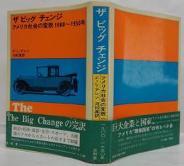 ザ ビッグ チェンジ : アメリカ社会の変貌1900～1950年