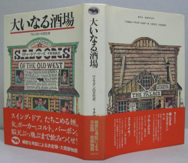 中古】 大いなる酒場 ウエスタンの文化史 / リチャード