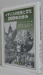 イギリスの社会と文化200年の歩み