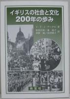 イギリスの社会と文化200年の歩み