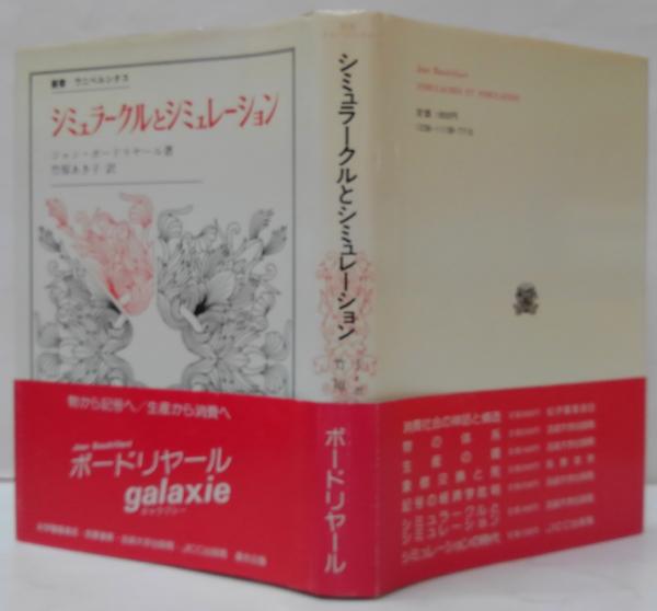 Amazon.co.jp: シミュラークルとシミュレーション (叢書