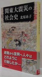 関東大震災の社会史 朝日選書881