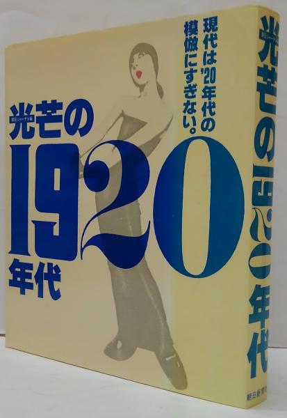光芒の1920年代(朝日ジャーナル編集部 編) / 古本、中古本、古書籍の